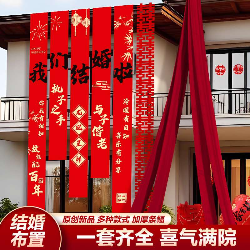 结婚农村院子装饰书法条幅挂布婚房红色布幔条婚礼自建房庭院布置