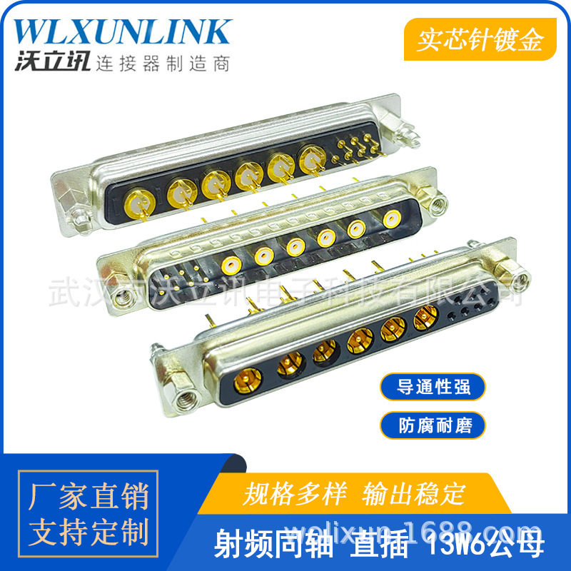 射频同轴D-SUB连接器13W6公头母头直插焊镀金针13pin转接头沃立讯