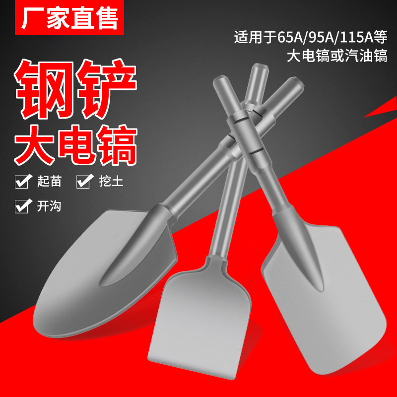 65A大电镐钢铲桃心铲加宽扁铲95电镐凿子混泥土挖土铲树桃心铲子