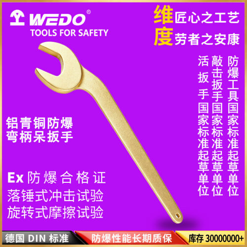 WEDO维度工厂直供防爆弯柄呆扳手铝青铜弯头开口扳手AL138