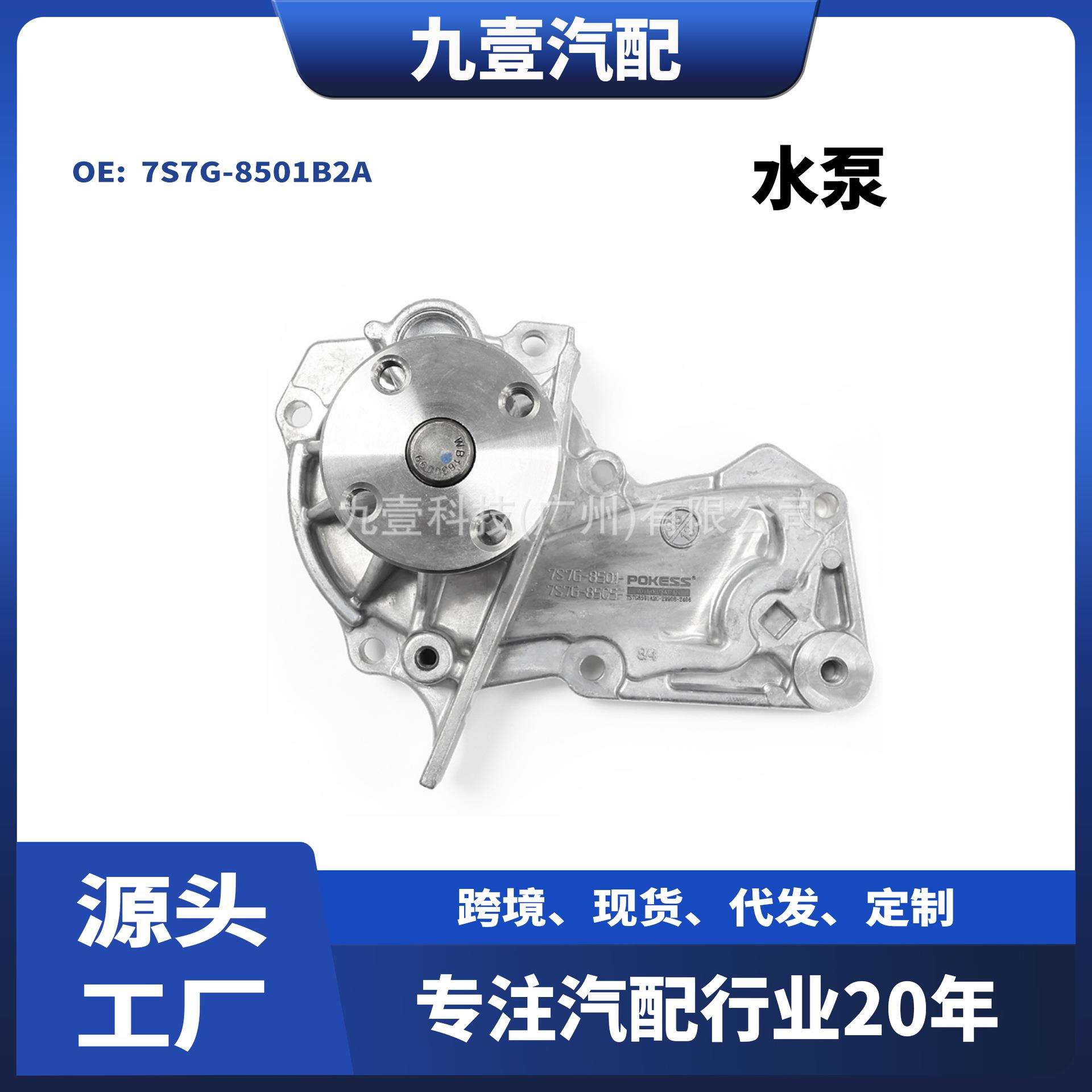 适用福特嘉年华/福克斯/翼虎/翼博/福睿斯 水泵 7S7G-8501B2A