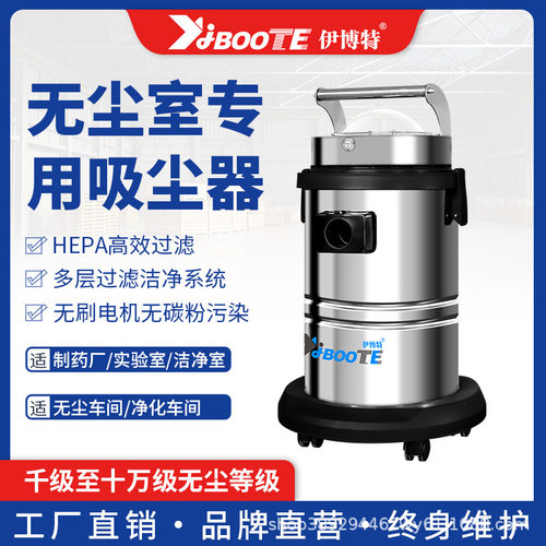 伊博特无尘室吸尘器 千级万级车间洁净环境吸尘用伊博特IV-30CR