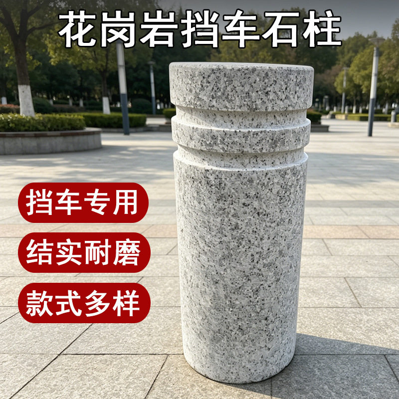 花岗岩止车柱芝麻白挡车圆柱公园广场拦车路障石头柱子石墩子直销