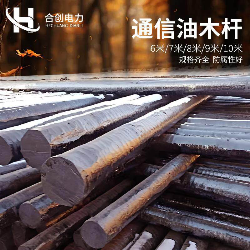 通讯油木杆油炸杆防腐电力油炸杆木电线杆木质电线杆6/7/8/9/10米