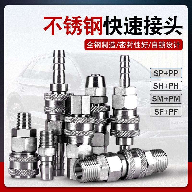 不锈钢气管快速接头公母自锁气动快插SP20PP/SH30PH/SM40PM/SFPF