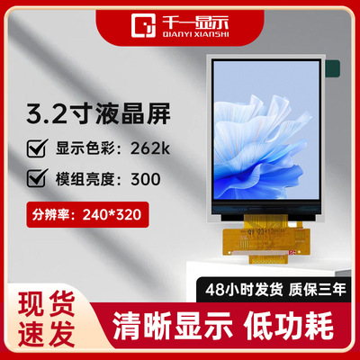 3.2寸LCD显示屏TFT彩屏MCU接口ILI9341V驱动屏幕液晶屏