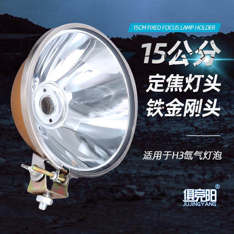H3氙气灯泡15公分定焦耐摔铁金刚灯头12V用聚光超亮反光灯杯灯头