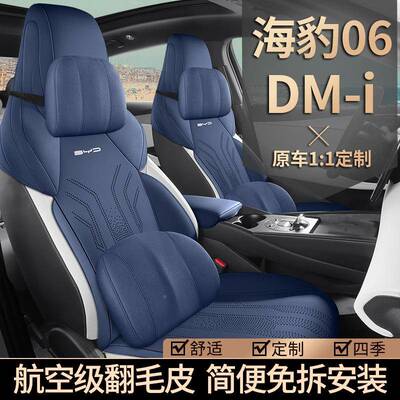8262025款比亚迪海豹06Di马鞍M翻垫座半包围毛皮套座套06GT汽车坐
