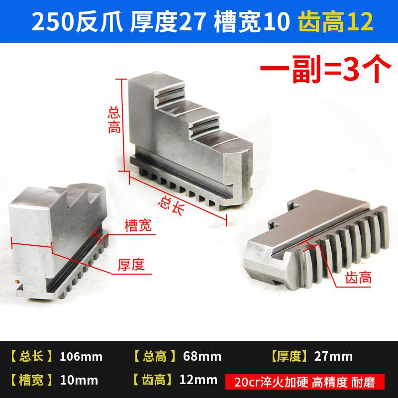 卡盘三爪250正爪爪自定心卡爪20023反0烟台手动爪加加高293加长