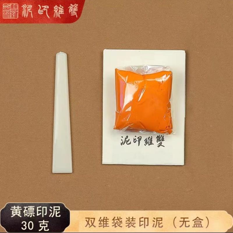 上海双维印黄磦泥30克6房0画克学生书篆刻印黄磦印泥章印泥文四宝