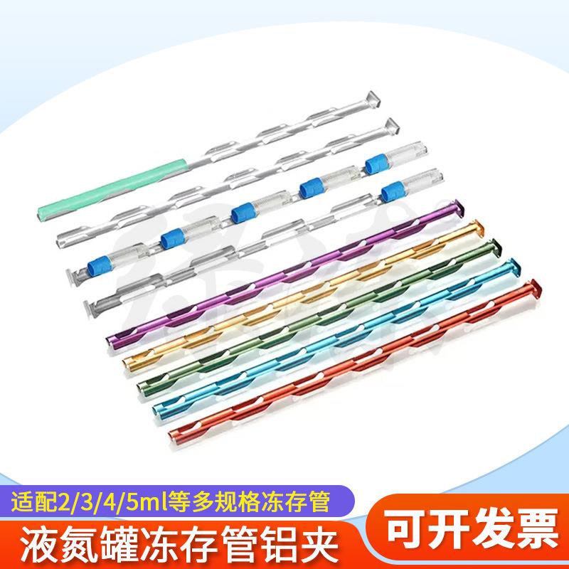 冻存LD-DCT条细管冻存夹铝夹胞冻存管夹可放液氮罐可放氮液罐冻存