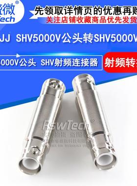 SHV-JJ高压转接头SHV5000V公头转SHV5000V公头射频测试连接器