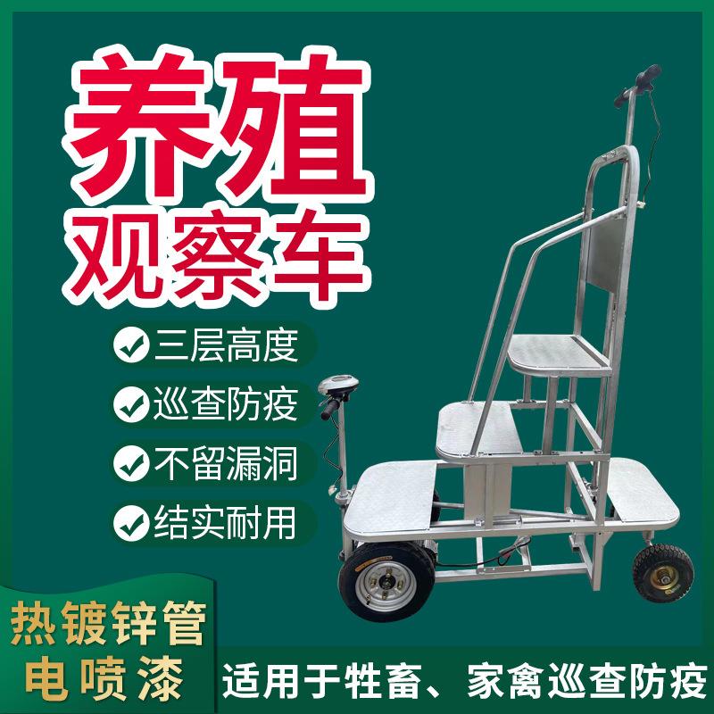 养殖观察车电动鸡鸭舍鹌鹑巡查防疫代步车三层加高牲畜观察车