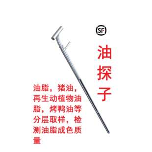 油探子地沟油火炼油取样器油脂取样器鸡鸭猪油检测取样器