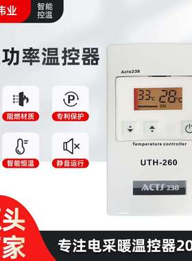 UTH260青岛直供厂家可调大功率地暖温控器探头开关温度调节器控制