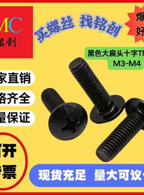 厂家M3M4黑色大扁头机牙丝十字TM机螺丝伞头螺丝黑色螺丝
