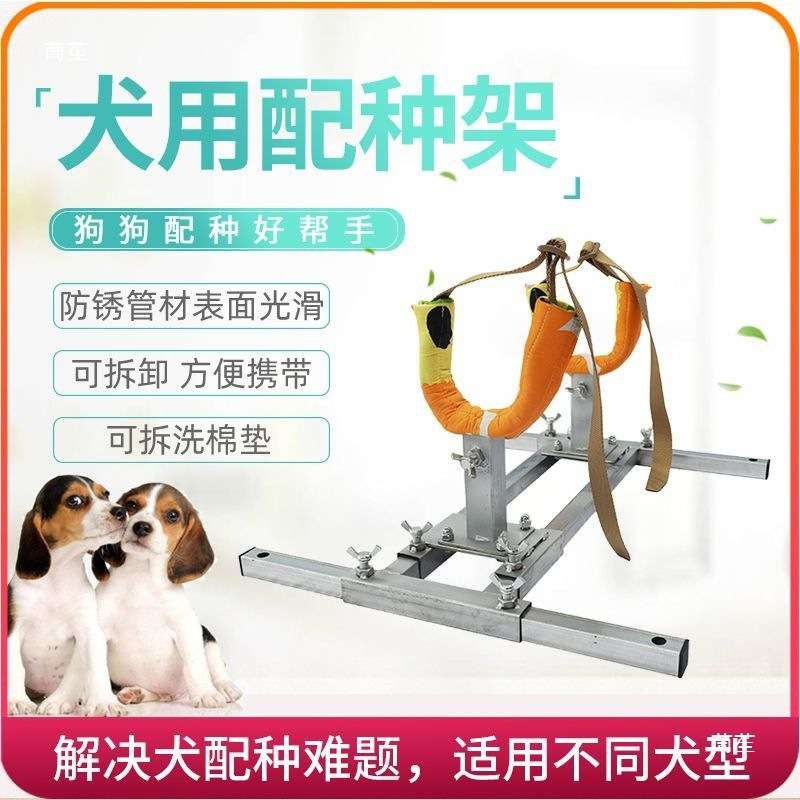 狗狗多功能配种架母犬繁殖固定配种各犬型通用结实加厚大中小型犬