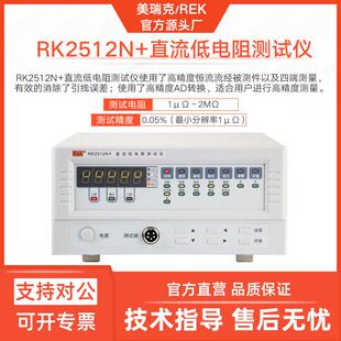 美瑞克RK2512N直流低电阻仪2512N+电阻检测器1μΩ高精度2MΩ