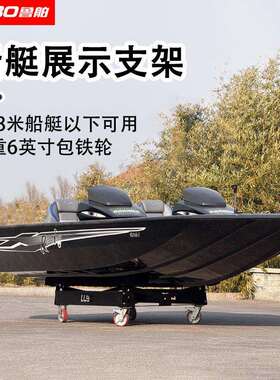 LUBO鲁舶摩托艇展厅移动架快艇船用展示架子皮划艇小船推车存放架