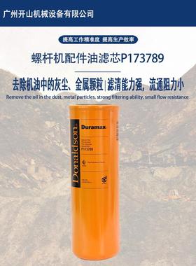 开山P173789空压机油滤芯精密机油过滤器保养耗材耐高温寿命长