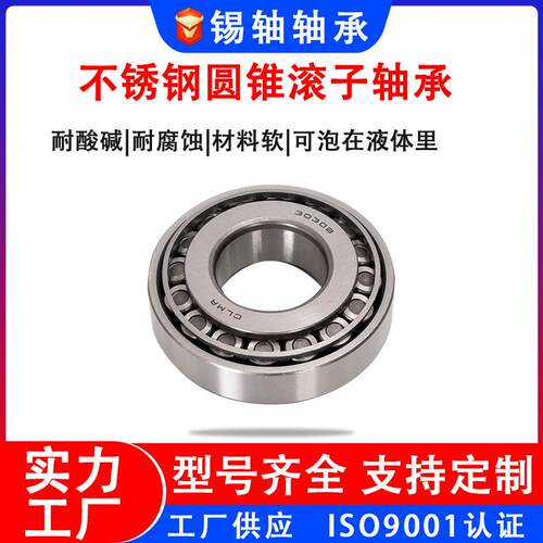 不锈钢圆锥滚子轴承S30204S30205S30206S30207S30208S30209