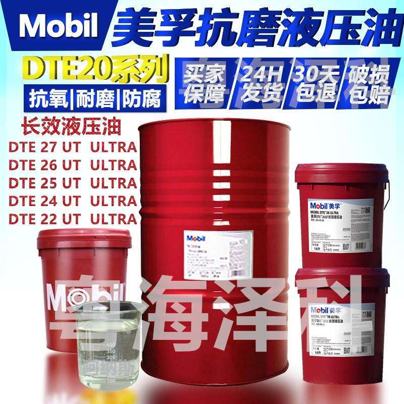美孚液压油DTE26UTVG68号长效液压油压铸机专用适用液压系统18L