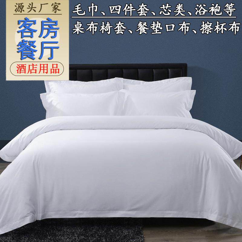 五星级酒店布草全棉床品民宿宾馆床上用品床单被套酒店四件套