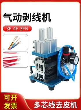 3F气动剥皮机3FN扭线机电线多芯线剥线机315护套线排线外皮去皮机
