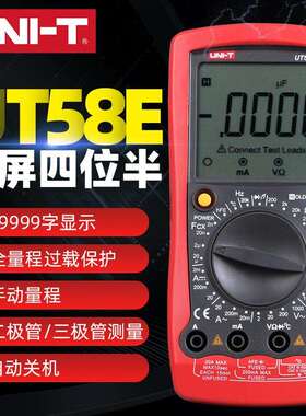 UNI-T优利德数字万用表UT58E系列高精度四位半智能保护电容电感测