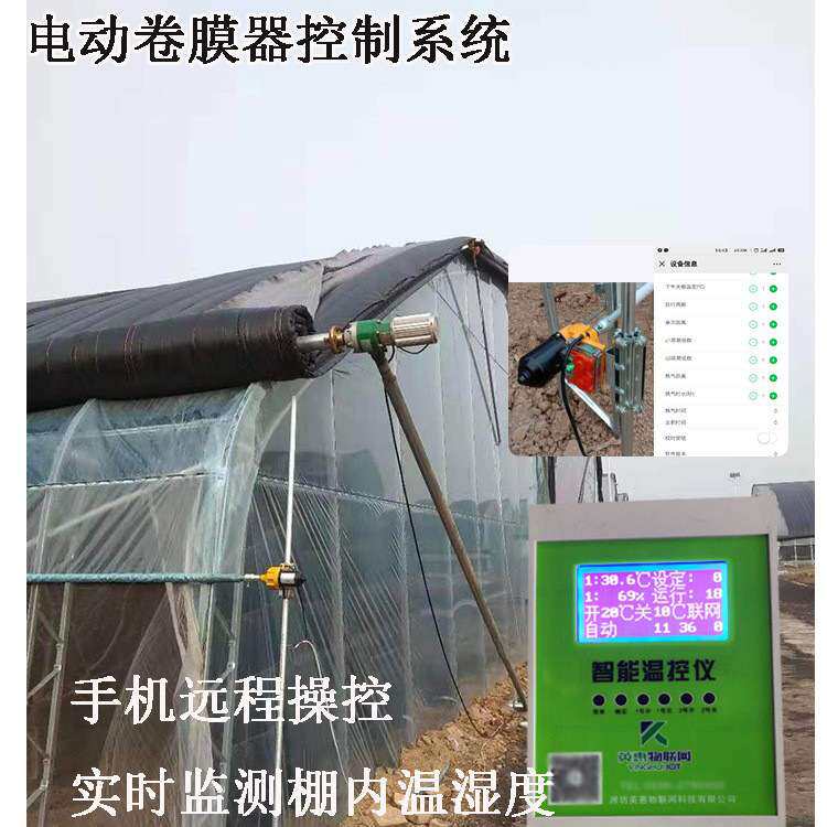 厂家 温室大棚放风机手机智能控制电动卷膜器控制器