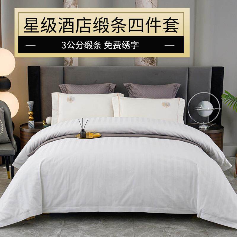 五星级床品缎条套件宾馆民宿全棉四件套专业酒店布草床单枕套