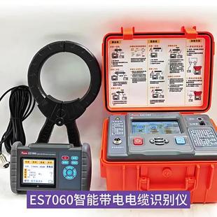 智能型带电电缆识别仪ES7060征能多功能电缆识别仪 智能电缆识别