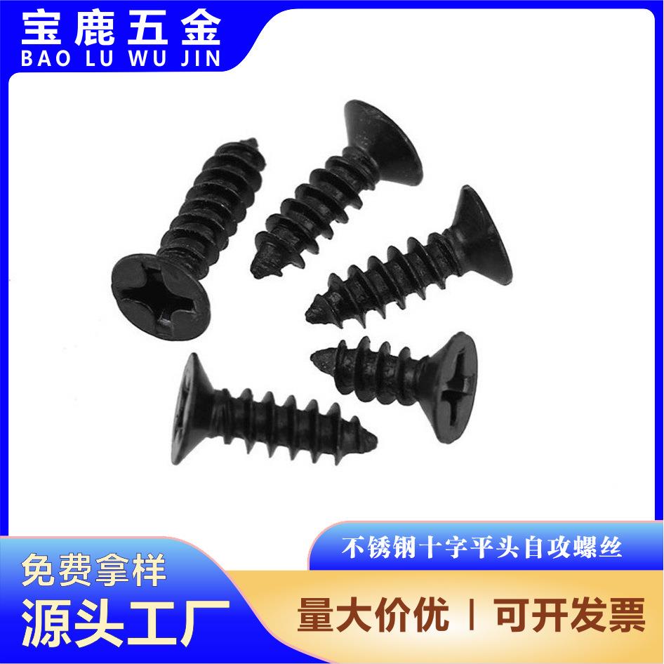 M2-M6镀黑锌平头十字槽自攻螺钉黑色304不锈钢沉头自攻螺丝
