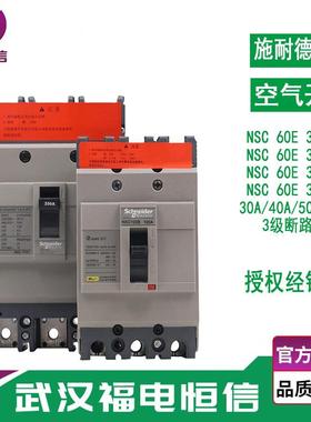 原装施奈德塑壳断路器NSC60E3060N3P塑壳保护开关60A空气开关