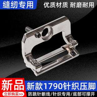 1790新款针织压脚扒开撑开防跳针防断线2025新品缝纫机压脚锁眼机