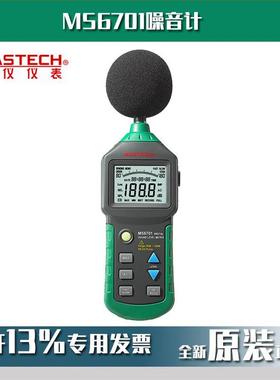 MASTECH华仪MS6701数字声级计手持式噪音仪带数据采集
