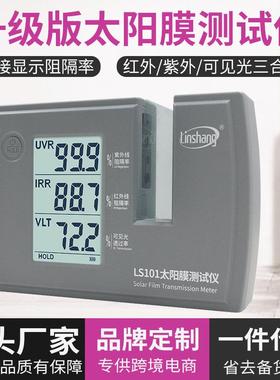 太阳膜仪林上LS101三波段汽车隔热玻璃防爆膜检测紫外线测量