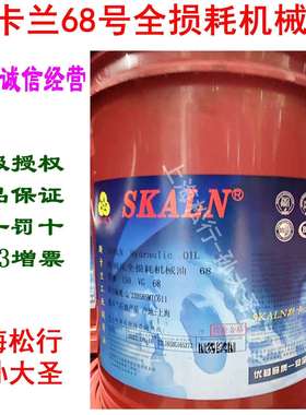 SKALN斯卡兰68号全损耗机械油斯润压机械油ISOVG68#机油