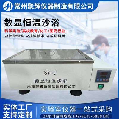SY-2数显恒温沙浴实验室仪器智能调温控电不锈钢内胆控温