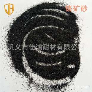 铸造用40 70目铬铁矿砂量大从优Cr2O3含量≥45%造型用铬矿砂