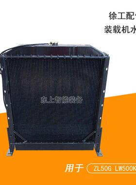 徐工装载机水箱散热器ZL50GLW500油散变矩水冷配件