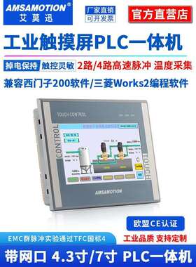 艾莫迅触摸屏plc一体机4.3/7寸兼容FX3U200smart控制器