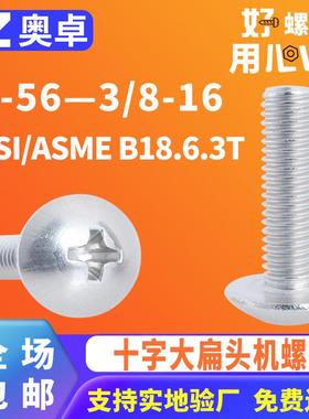 304不锈钢十字大扁头机牙螺钉ANSI/ASMEB18.6.3T大圆头扁头螺丝
