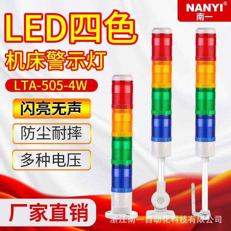 多层警示灯LTA505-4W 机床设备LED三色灯无声信号灯指示灯24v220v