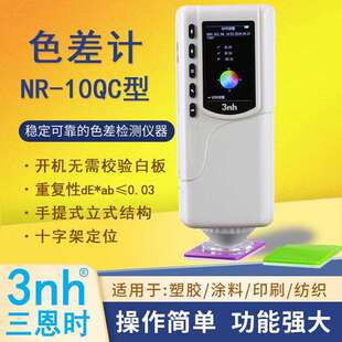 3nh三恩时色差仪NR10QC测色仪颜色分析仪通用型塑胶塑料色彩分辨