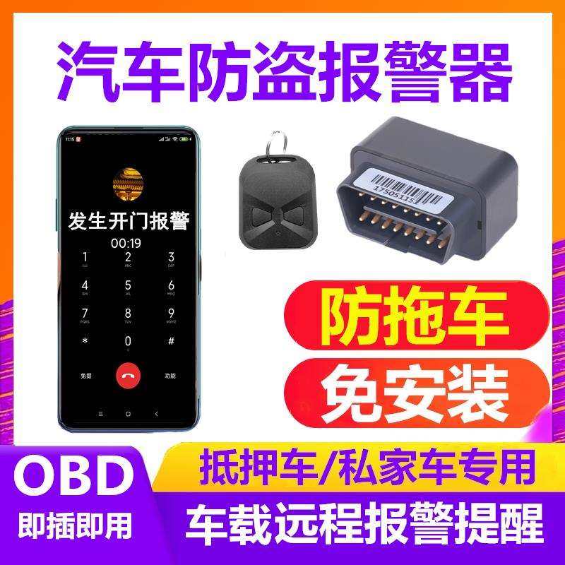 适用小车辆防盗器汽车防盗报警器连接手机加装安保系统抵押车锁车