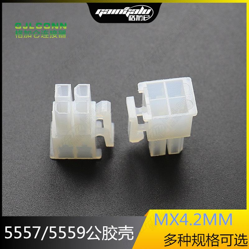 5557 5559胶壳 4.2MM接插件 双排公胶壳2*2R2*3R2*4R-2*12R连接器