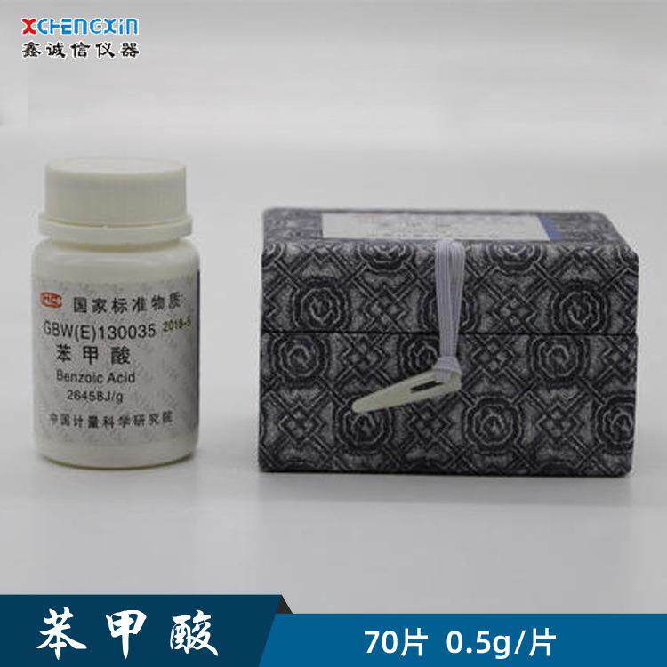 计量科学研究院GBW(E)130035标准物质苯甲酸热值片现货销售