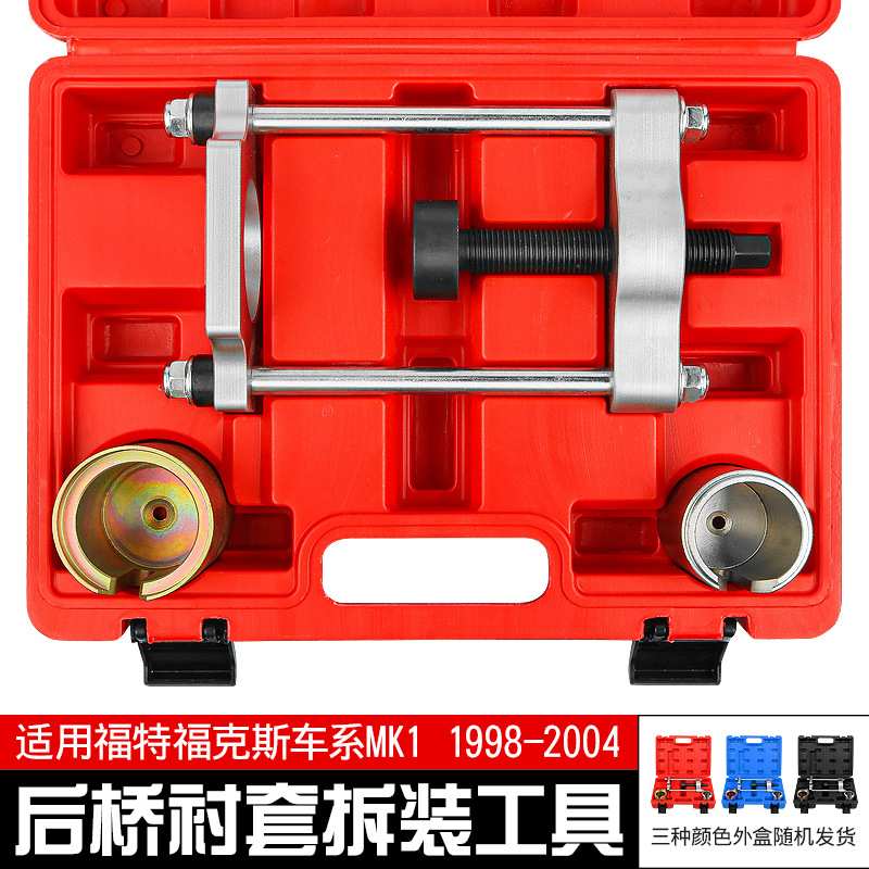 福特福克斯MK1后桥衬套拆装工具汽车底盘后摆臂胶套铁套更换套装