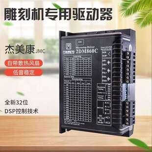 厂家雕刻机驱动器杰美康2DM860驱动器57/86步进电机控制器
